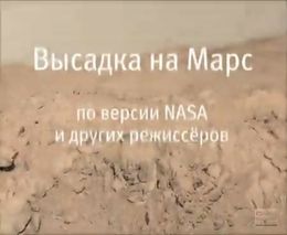 Высадка на Марс по версии NASA и других режиссеров (5.232 MB)