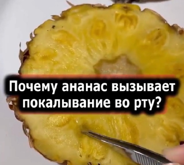 Почему при поедании ананаса покалывает во рту