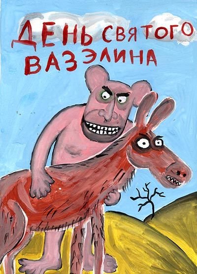 Плохие валентинки (60 фото)