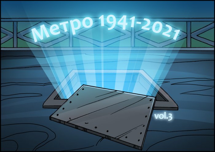 Метро 1941-2021 (31 фото)