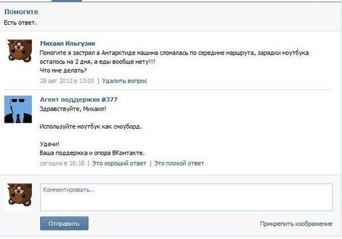 Поддержка Вконтакте шутит (15 фото)