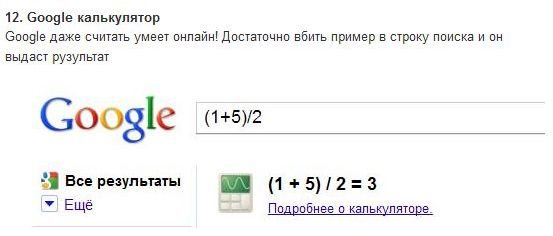 Секреты Гугля (14 фото)