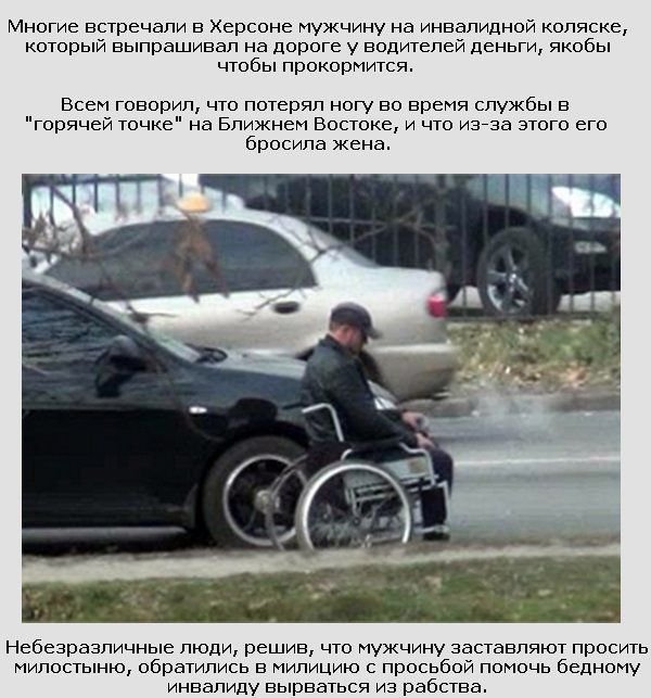 Правда про инвалида-попрошайку (3 фото)