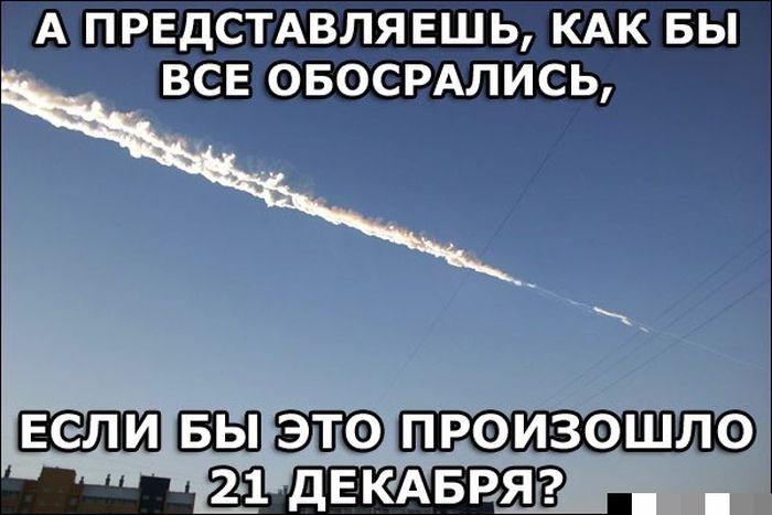 Шутки про метеорит (52 фото)