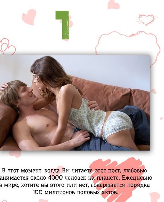 Факты о сексе (17 фото)