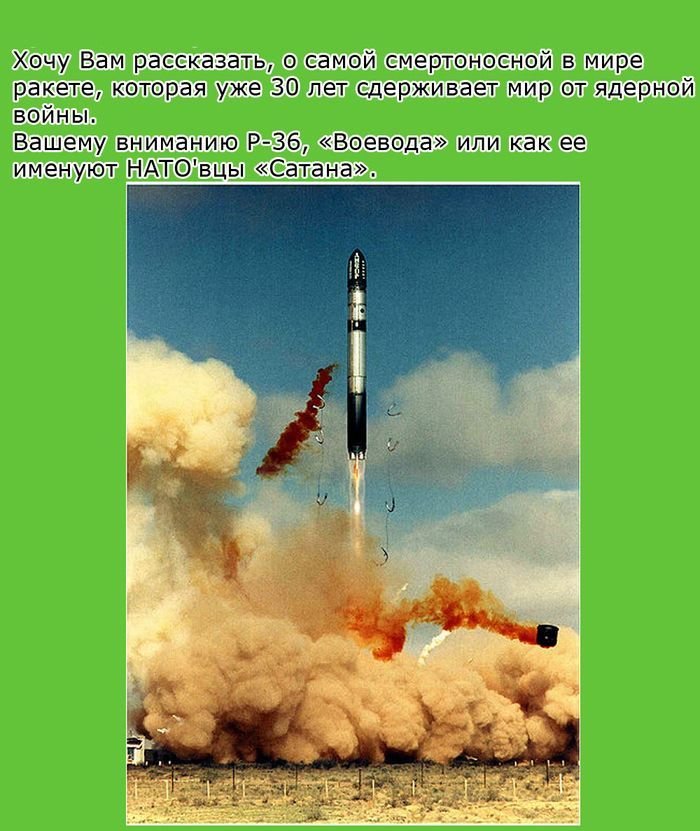 Факты о ракете Сатана (10 фото)