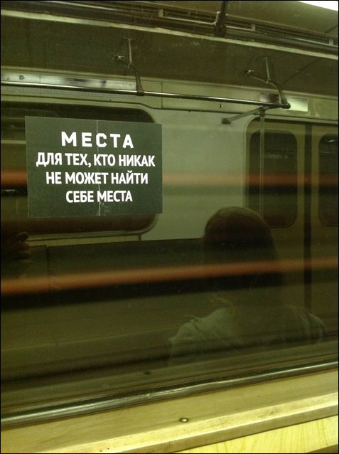 Загонные надписи в метро (12 фото)