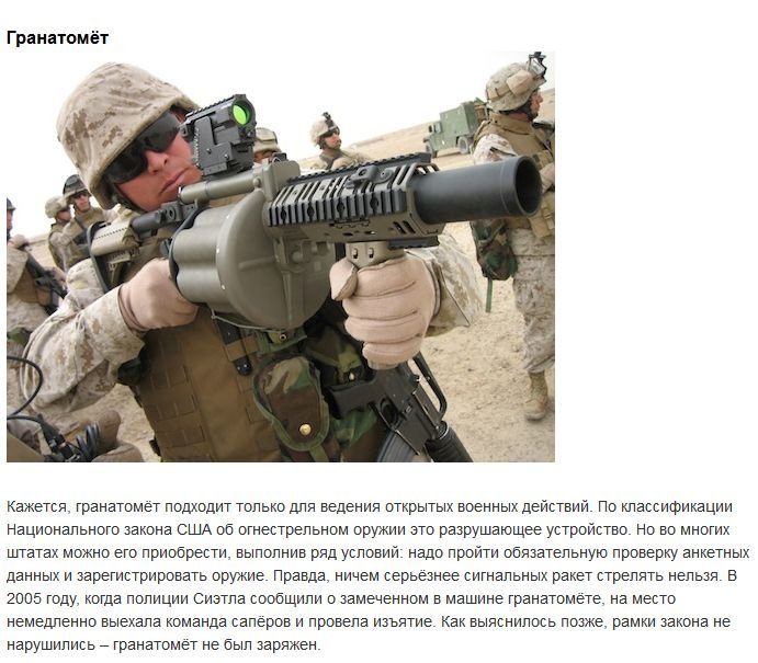 Оружие, которое не запрещено в США (10 фото)