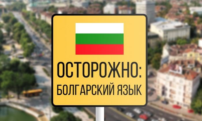 Загонные особенности болгарского языка (2 фото)