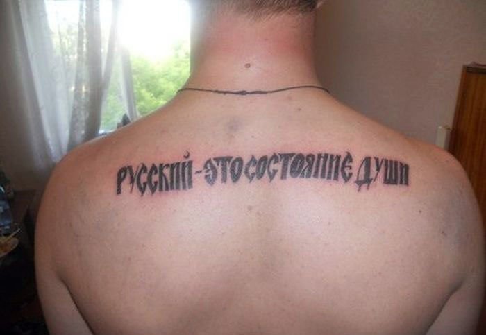 Русские татуировки (22 фото)