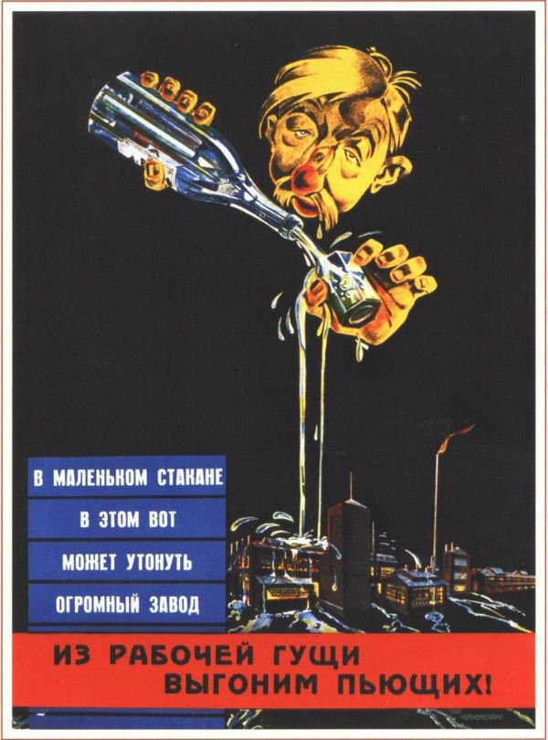 Антиалкогольные плакаты времен СССР (12 фото)
