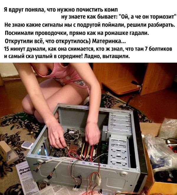 Как девушки компьютер чистили (3 фото)