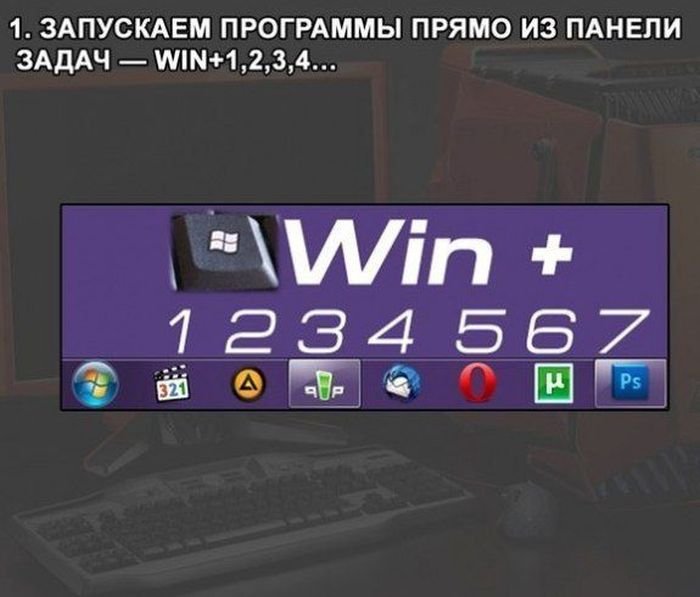 Горячие клавиши в Windows 7 (10 фото)