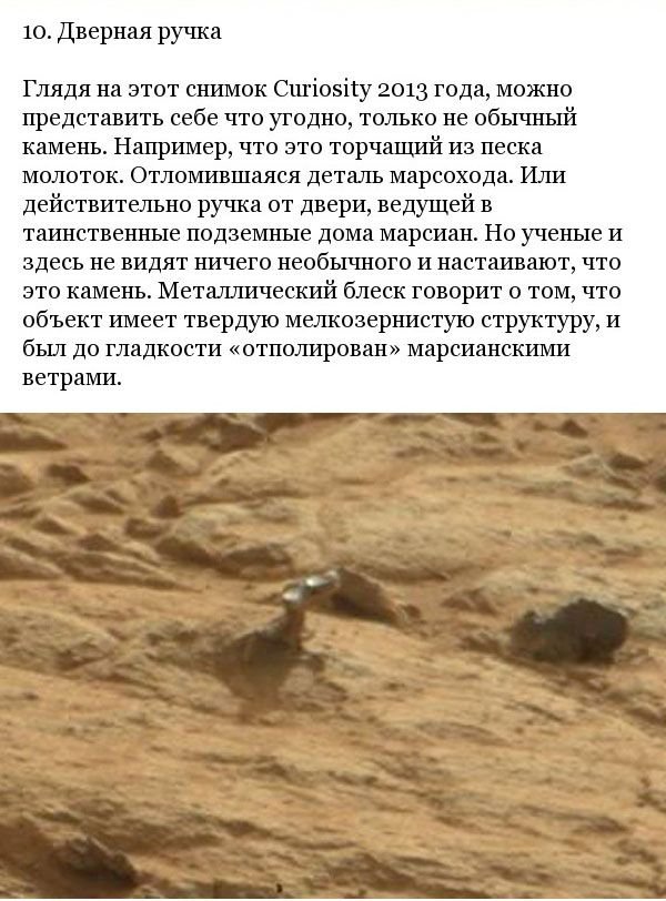 Странные предметы на снимках Марса (14 фото)