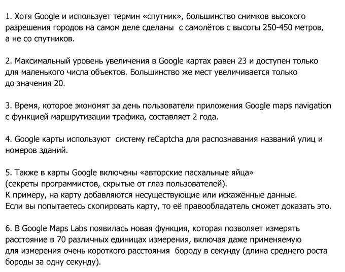 Факты о картах Google (6 фото)
