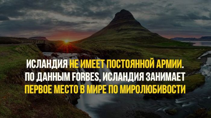 Факты об Исладии (19 фото)