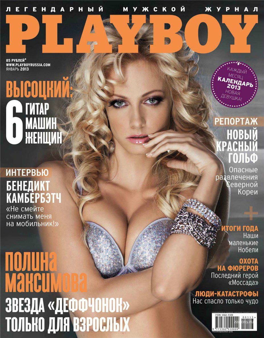 Полина Максимова в журнале