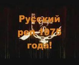 Русский реп 1975 года (3.127 MB)