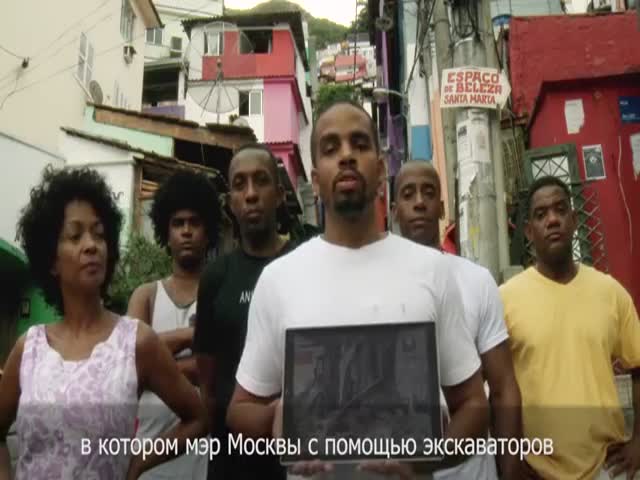 Жители Рио-де-Жанейро просят взять пример с Москвы и снести трущобы (3.372 MB)
