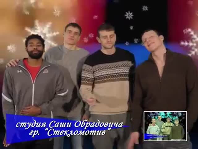 Баскетболисты клуба Локомотив сняли забавную пародию на клип Новый год