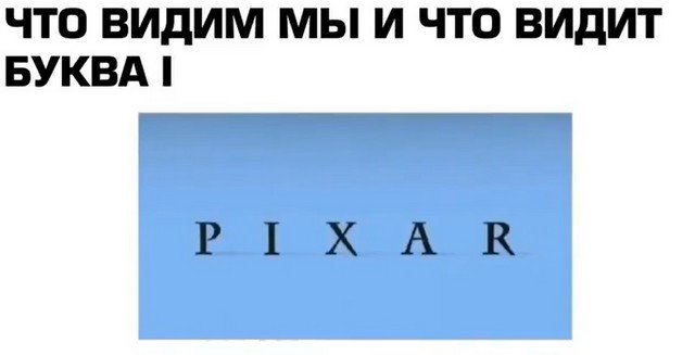 Что видит одна из букв в заставке Pixar
