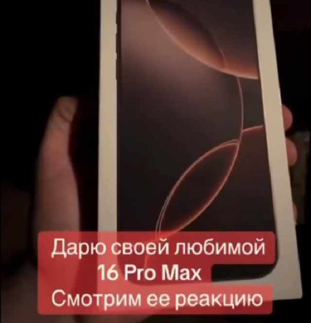 Подарил девушке топовый iPhone 16