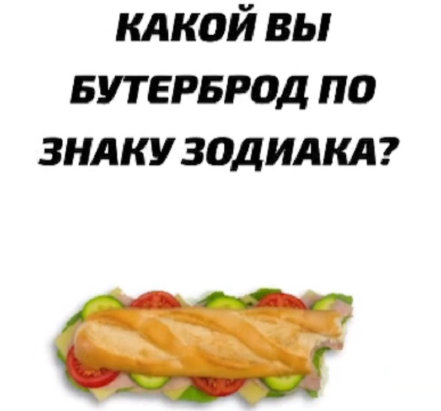 Соответствие бутербродов знакам зодиака