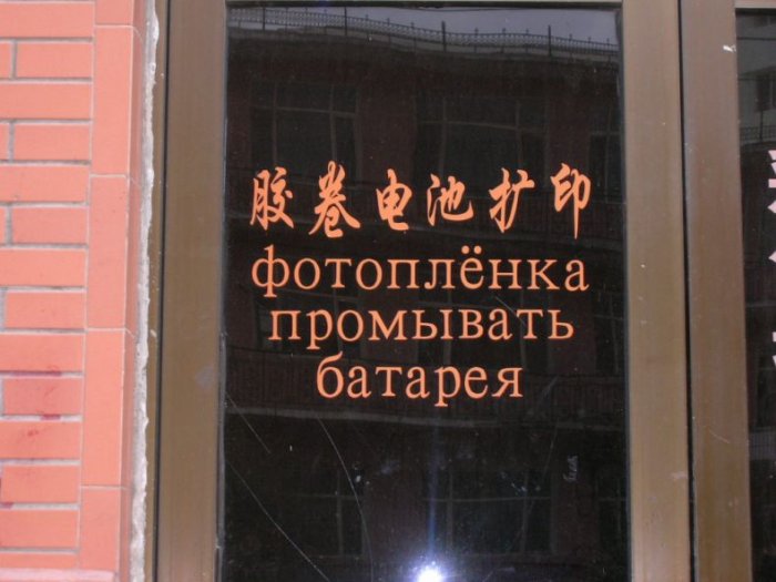 Русский язык в Китае:-) (39 фото)