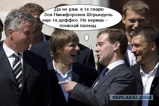 Фотожаба на Медведева с футболистами (55 фото)