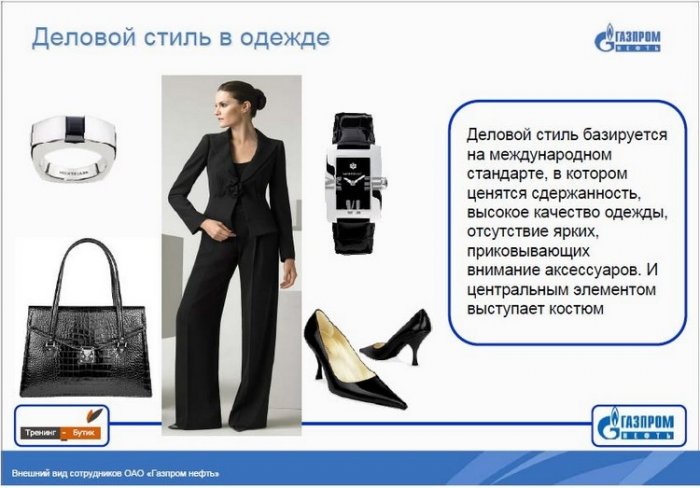 Как должны одеваться работники Газпрома (16 фото)