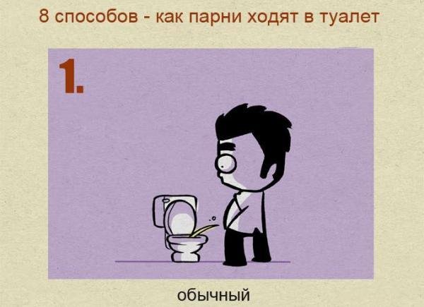 8 способов сходить в туалет (3 фото)
