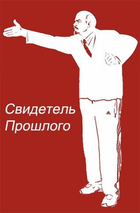 Фотожаба с Лениным (30 фото)