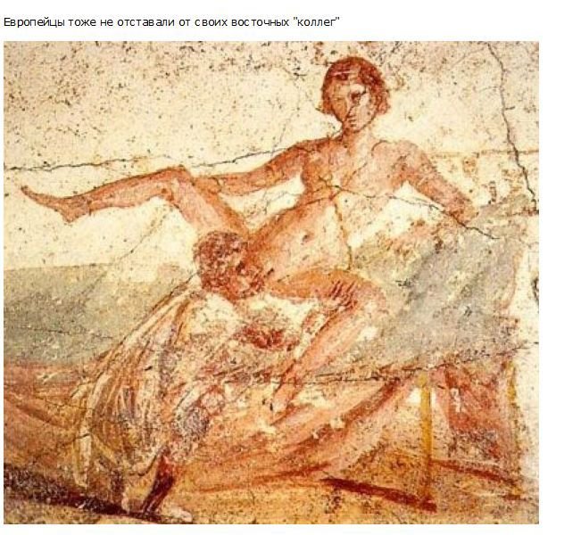 Секс в древности