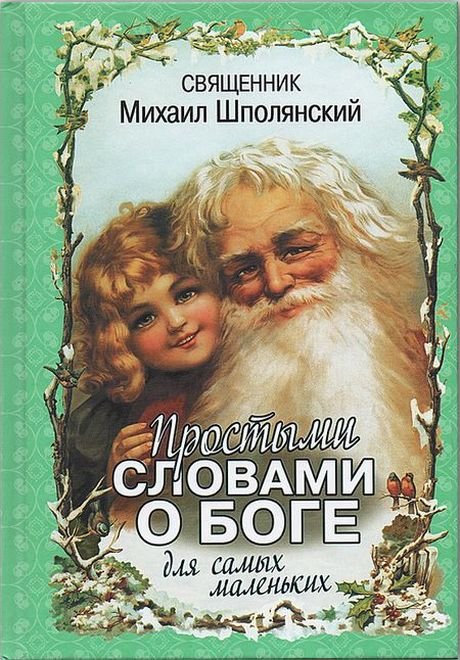 Обложка детской библии (2 фото)