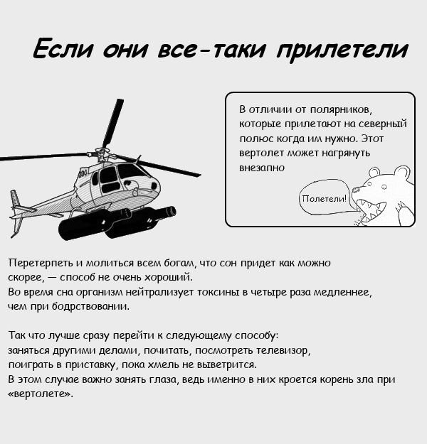 Методы борьбы с алкогольным вертолетом (7 фото)