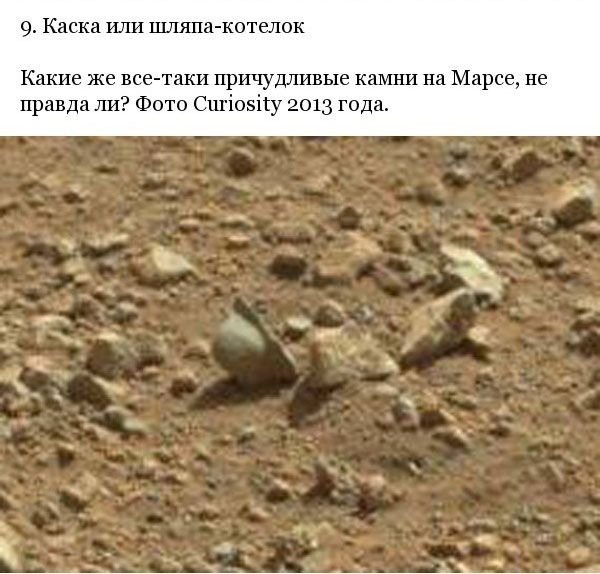 Странные предметы на снимках Марса (14 фото)