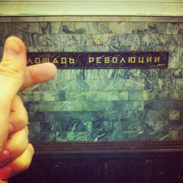 Переделки названий станций московского метро (16 фото)