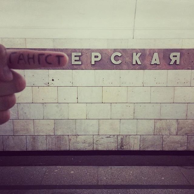 Переделки названий станций московского метро (16 фото)
