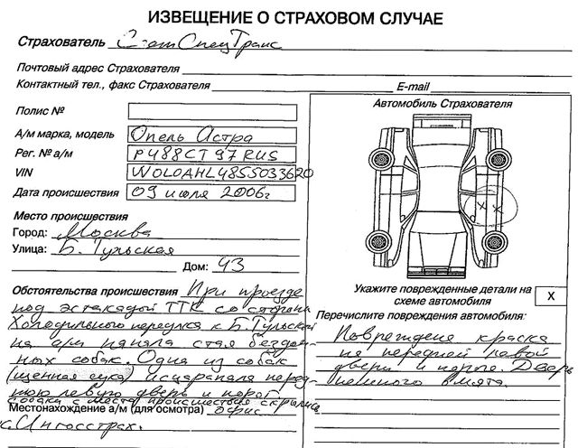 Уведомление страховщика о наступлении страхового случая образец