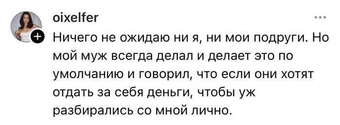 Должен ли мужчина платить за подруг жены?